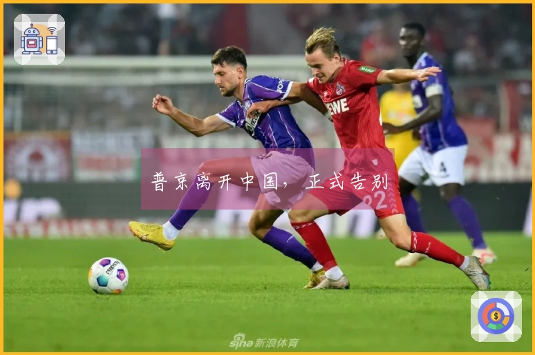 普京离开中国，正式告别