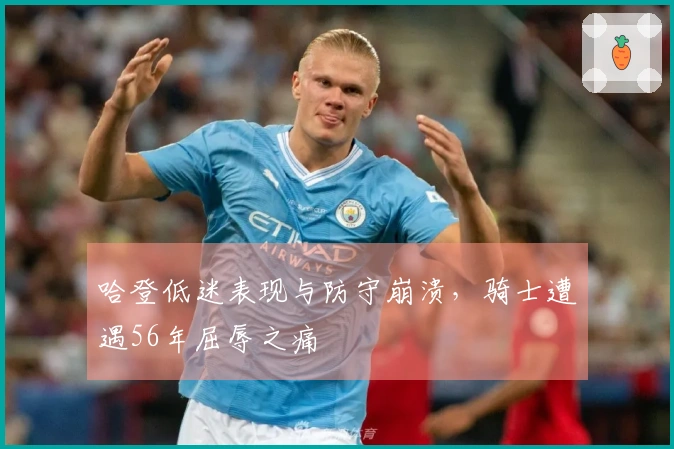 哈登低迷表现与防守崩溃，骑士遭遇56年屈辱之痛