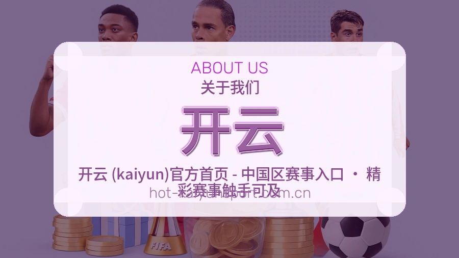 开云关于我们